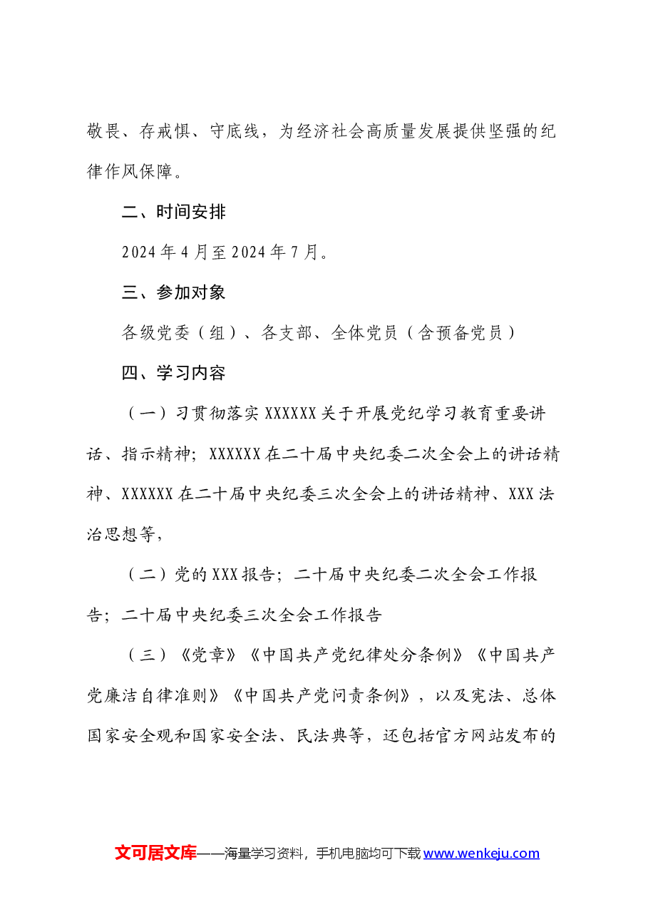 2024年关于开展党纪学习教育实施方案.docx，第2页预览