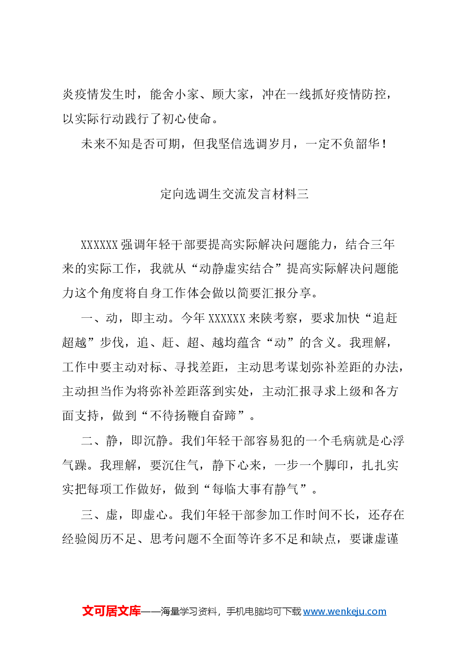 (12篇)定向选调生交流发言材料.docx,第4页预览