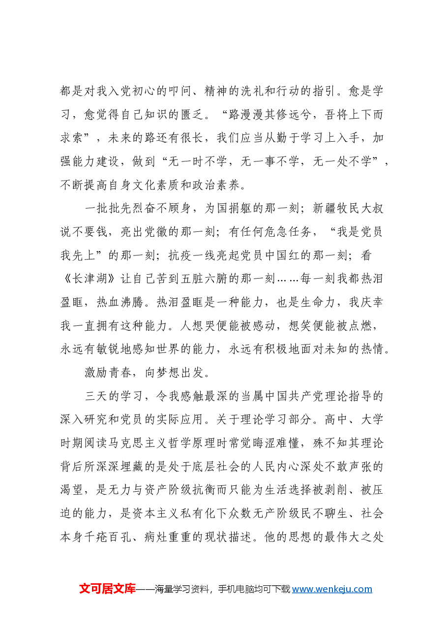 参加市委党校入党积极分子、党员发展对象培训班心得体会.docx，第3页预览