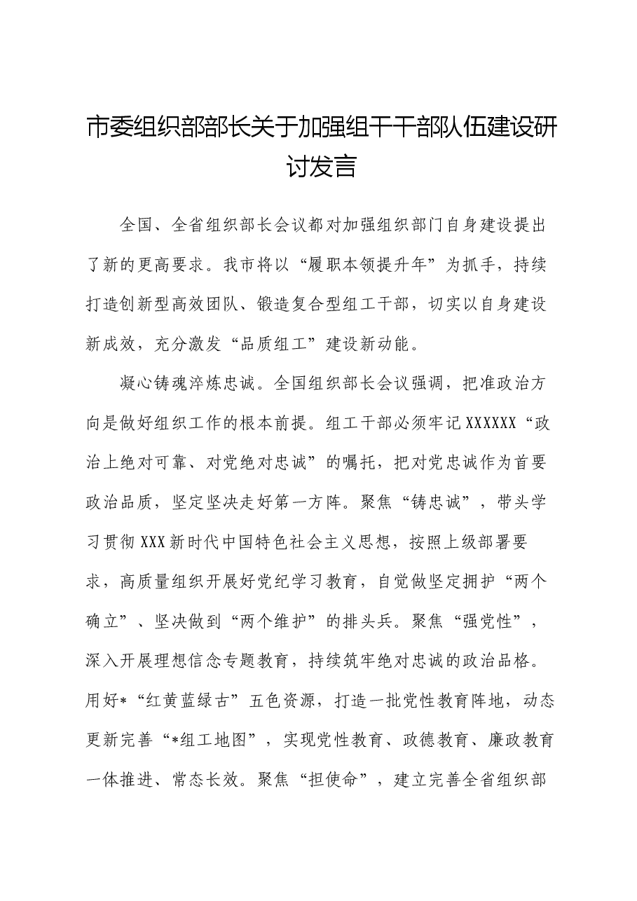 市委组织部部长关于加强组干干部队伍建设研讨发言.docx,第1页预览