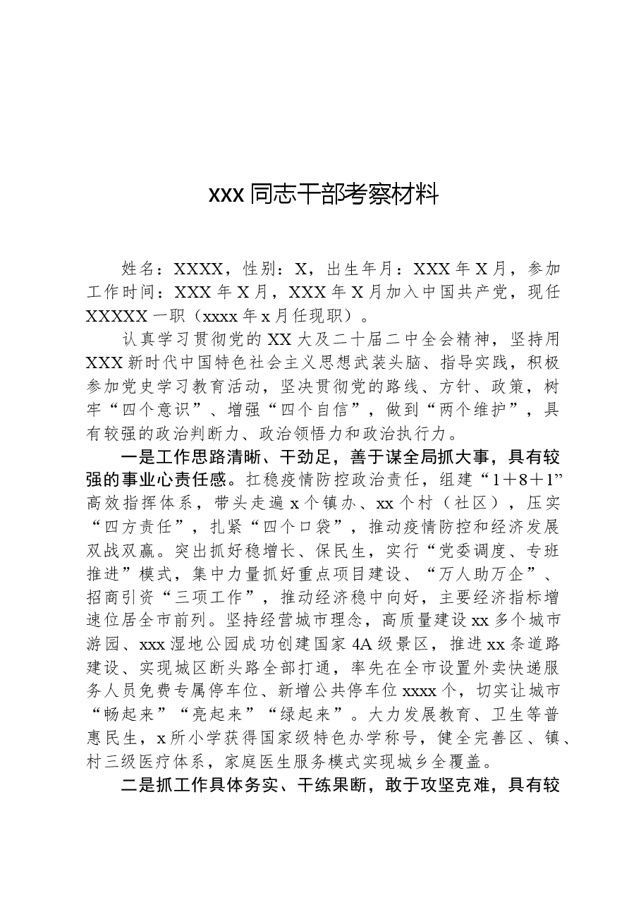 xxx同志干部考察材料.docx,第1页预览
