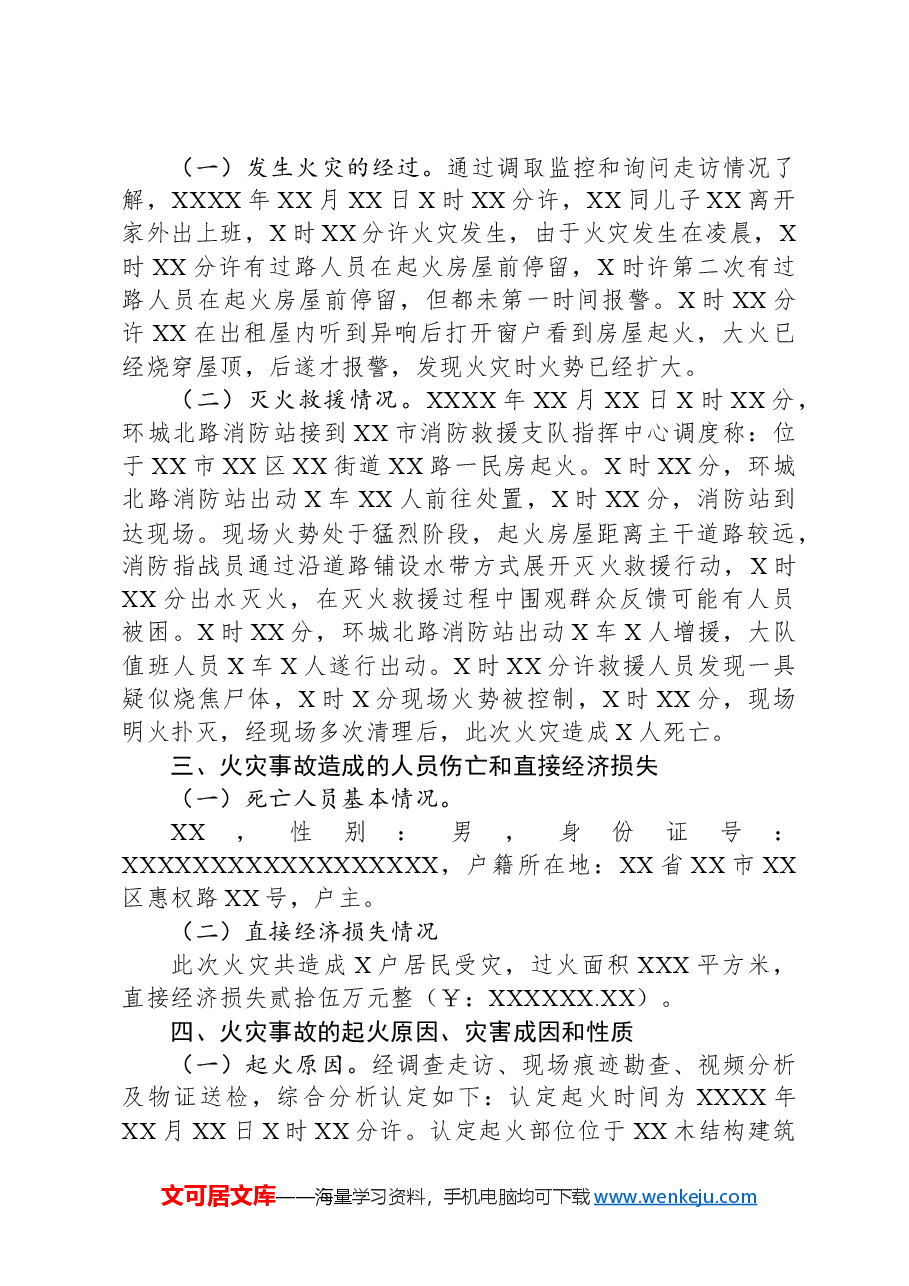 “XX•XX”火灾事故调查情况的报告.docx,第2页预览