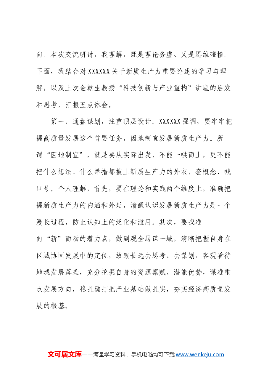 在市委理论学习中心组学习研讨会上的发言(新质生产力).docx,第2页预览