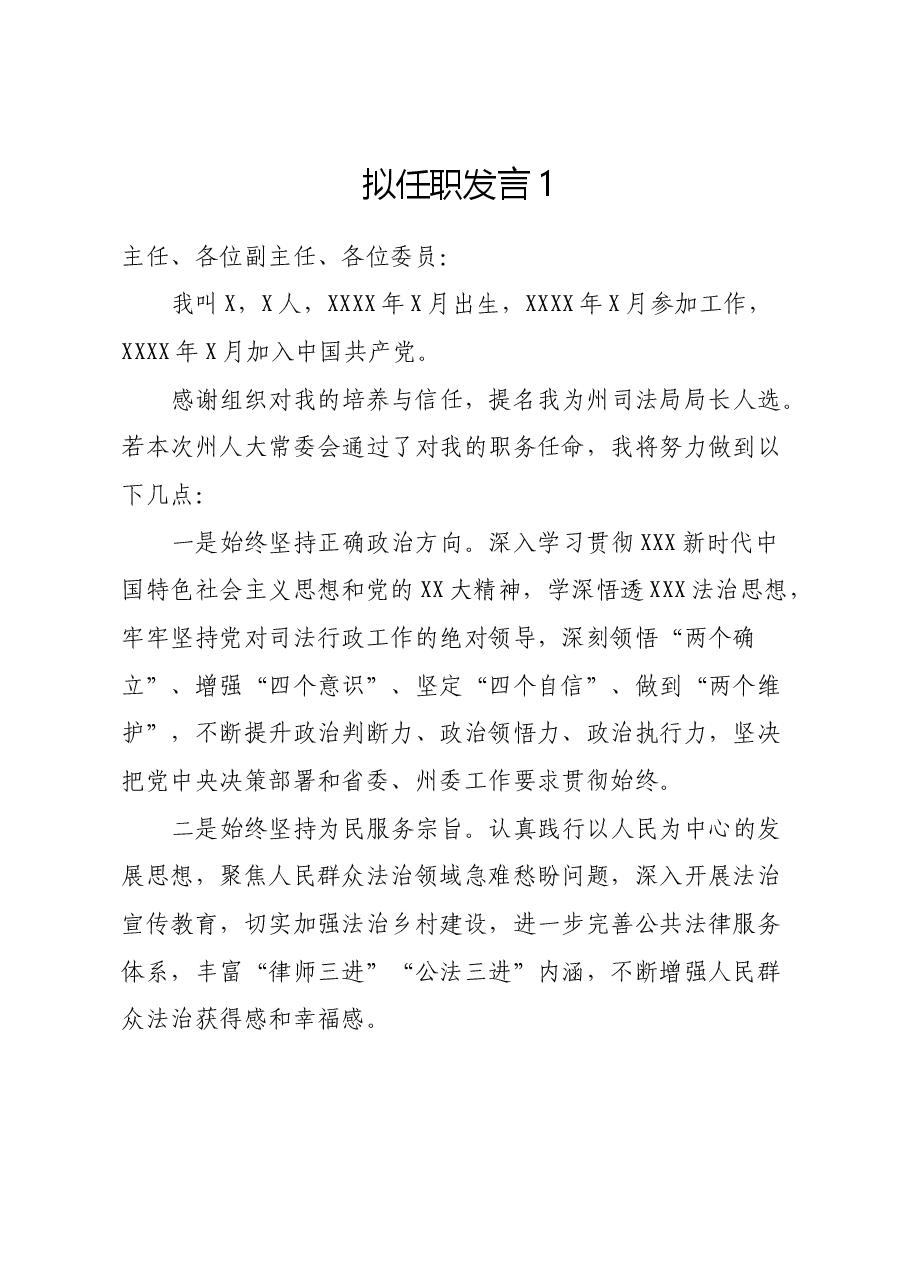 (4篇)拟任职发言汇编.docx,第1页预览