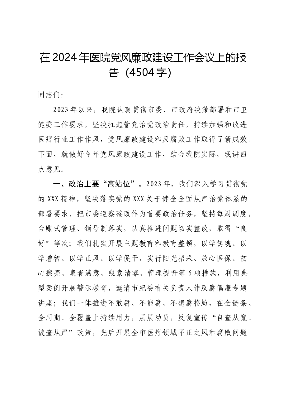 在2024年医院党风廉政建设工作会议上的报告.docx,第1页预览