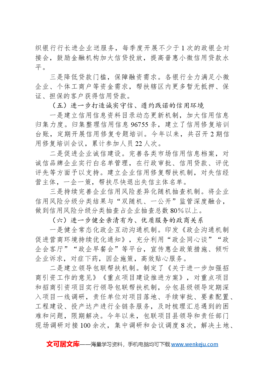 全县优化营商环境工作情况.docx，第4页预览