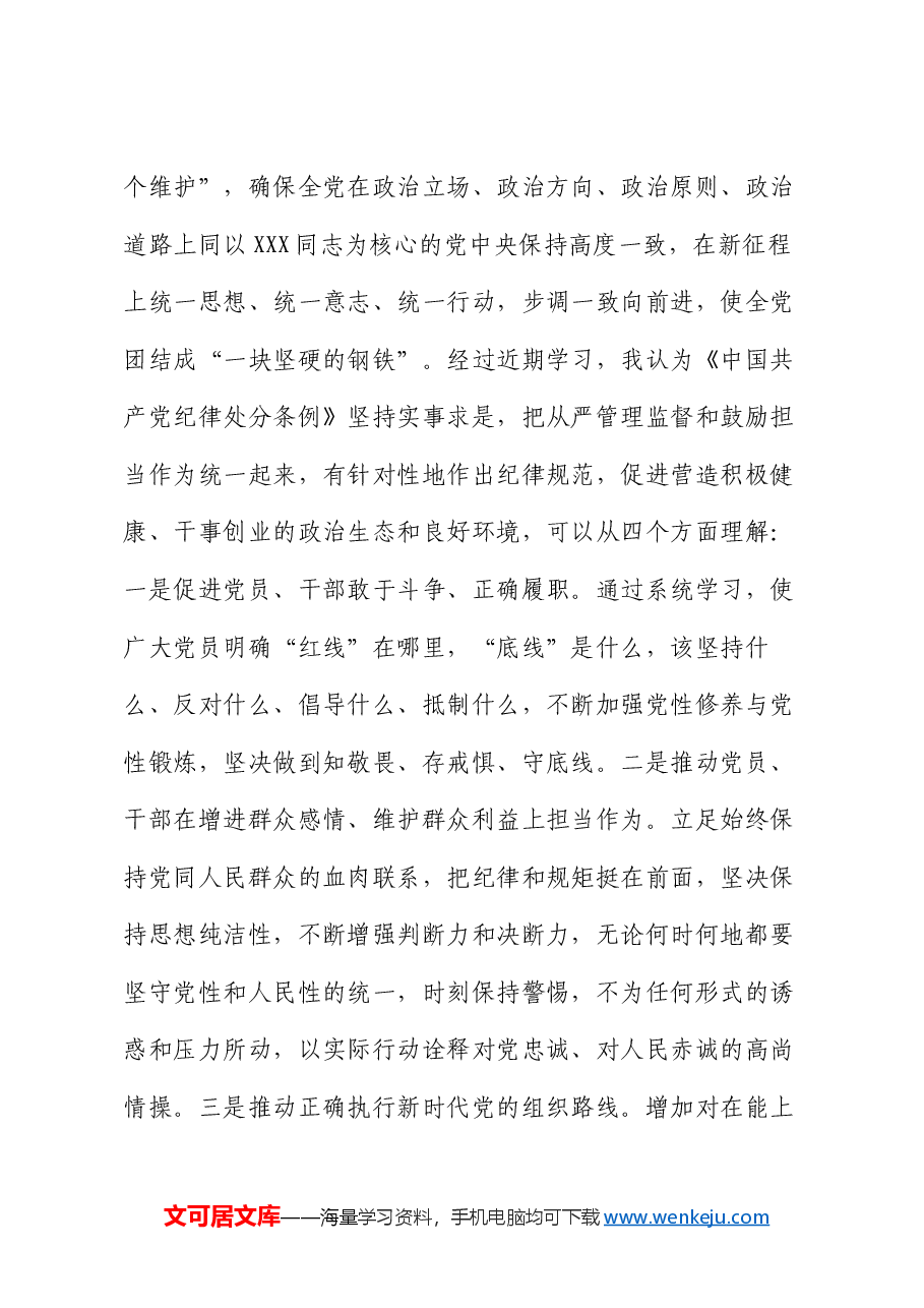 党纪学习教育第一次交流研讨发言.docx,第4页预览