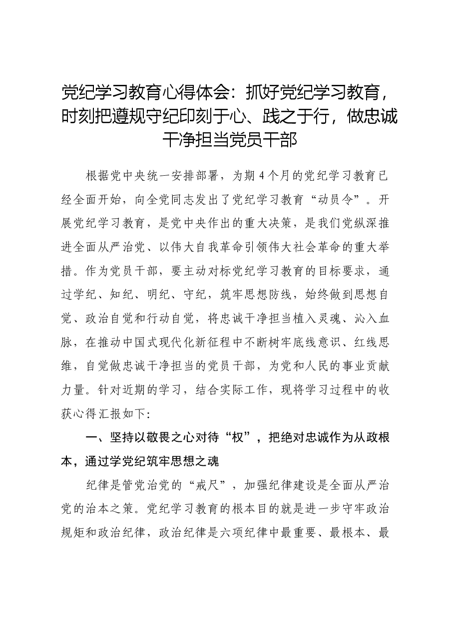 党纪学习教育心得体会:抓好党纪学习教育,时刻把遵规守纪印刻于心、践之于行,做忠诚干净担当党员干部.docx,第1页预览