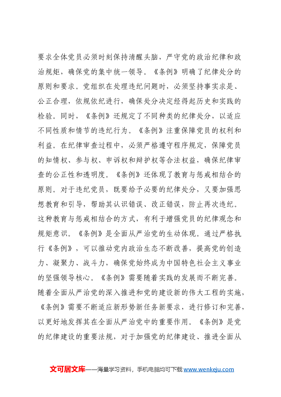 学习《中国共产党纪律处分条例》心得体会(4).docx,第2页预览
