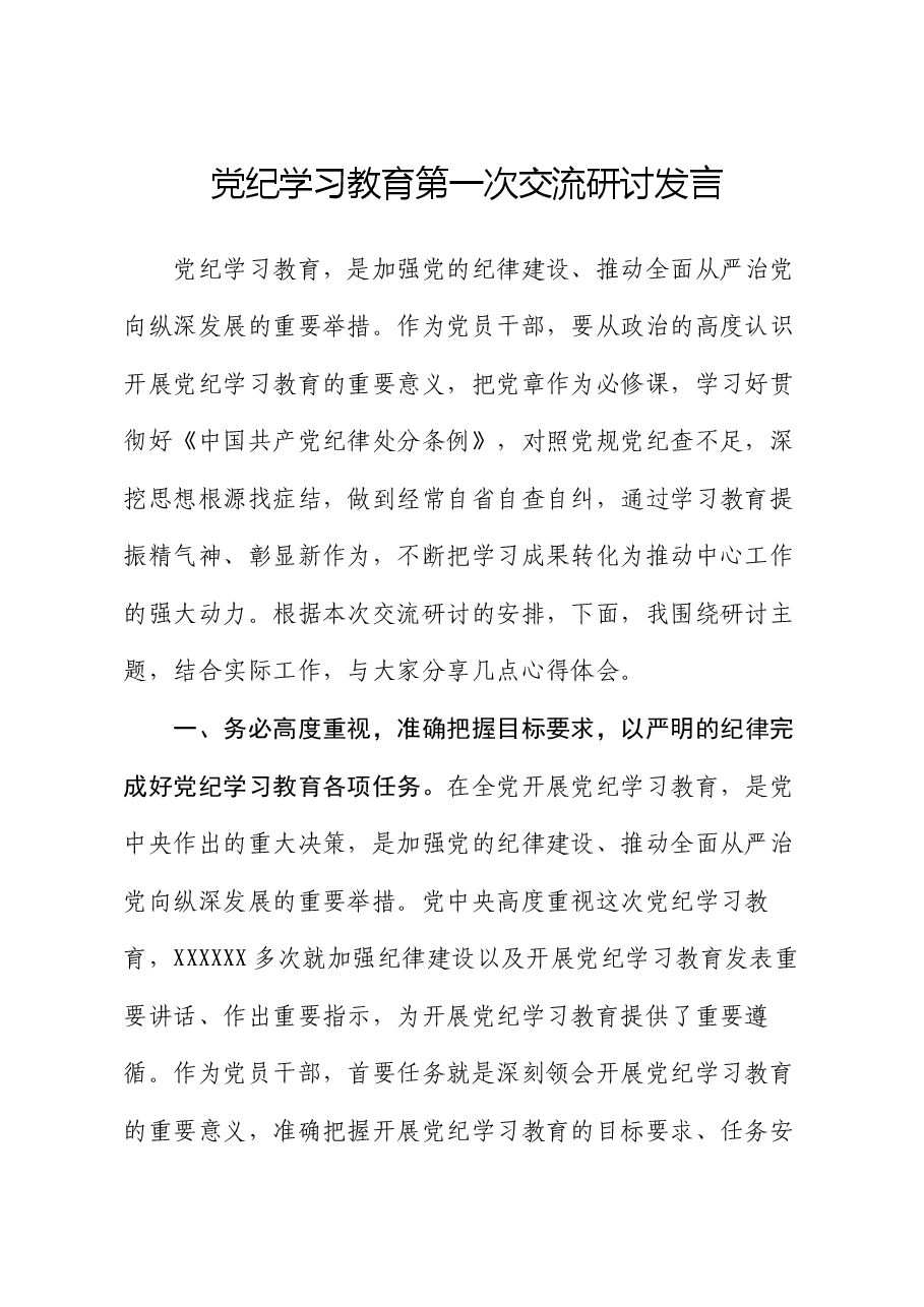 党纪学习教育第一次交流研讨发言.docx,第1页预览