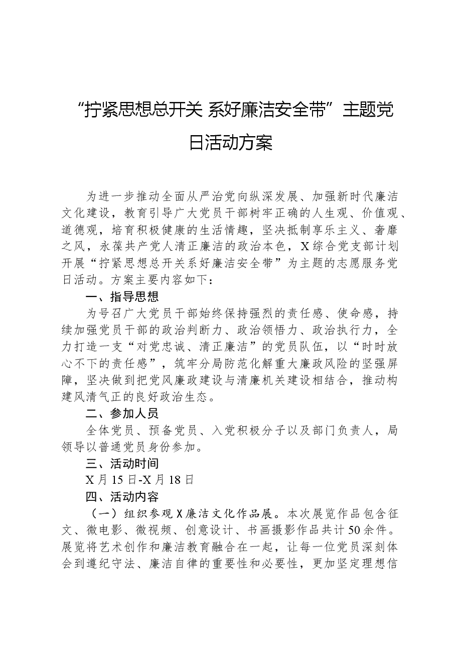 “拧紧思想总开关,系好廉洁安全带”主题党日活动方案.docx,第1页预览
