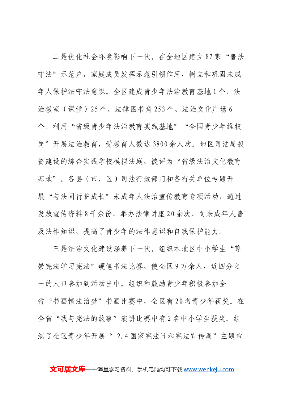 某司法局关于做好关心下一代工作情况报告.docx,第4页预览