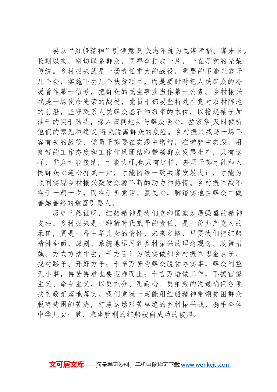 研讨发言:弘扬红船精神,走好乡村振兴致富路.docx,第3页预览