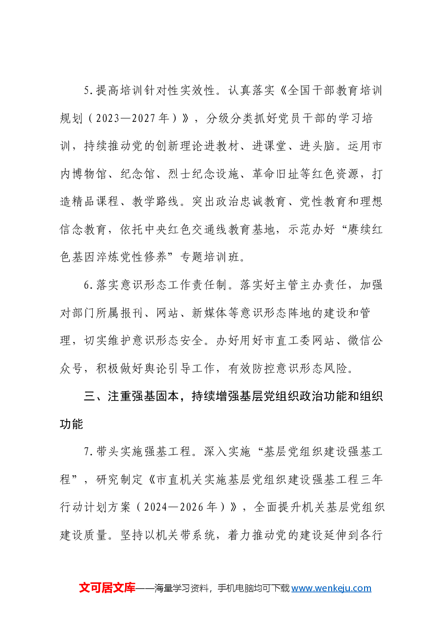 市直机关2024年党的建设工作要点.docx，第4页预览