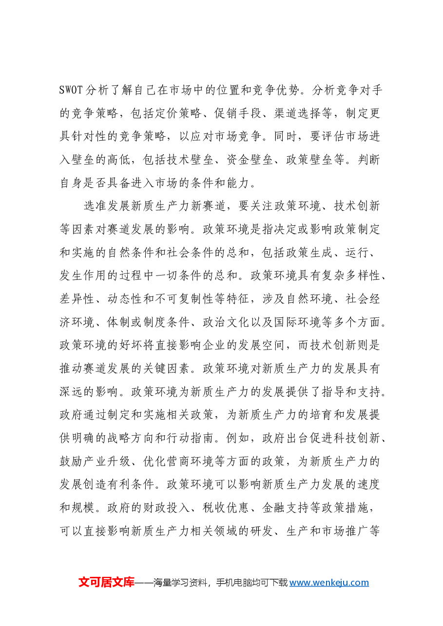 选准发展新质生产力新赛道心得体会.docx,第3页预览