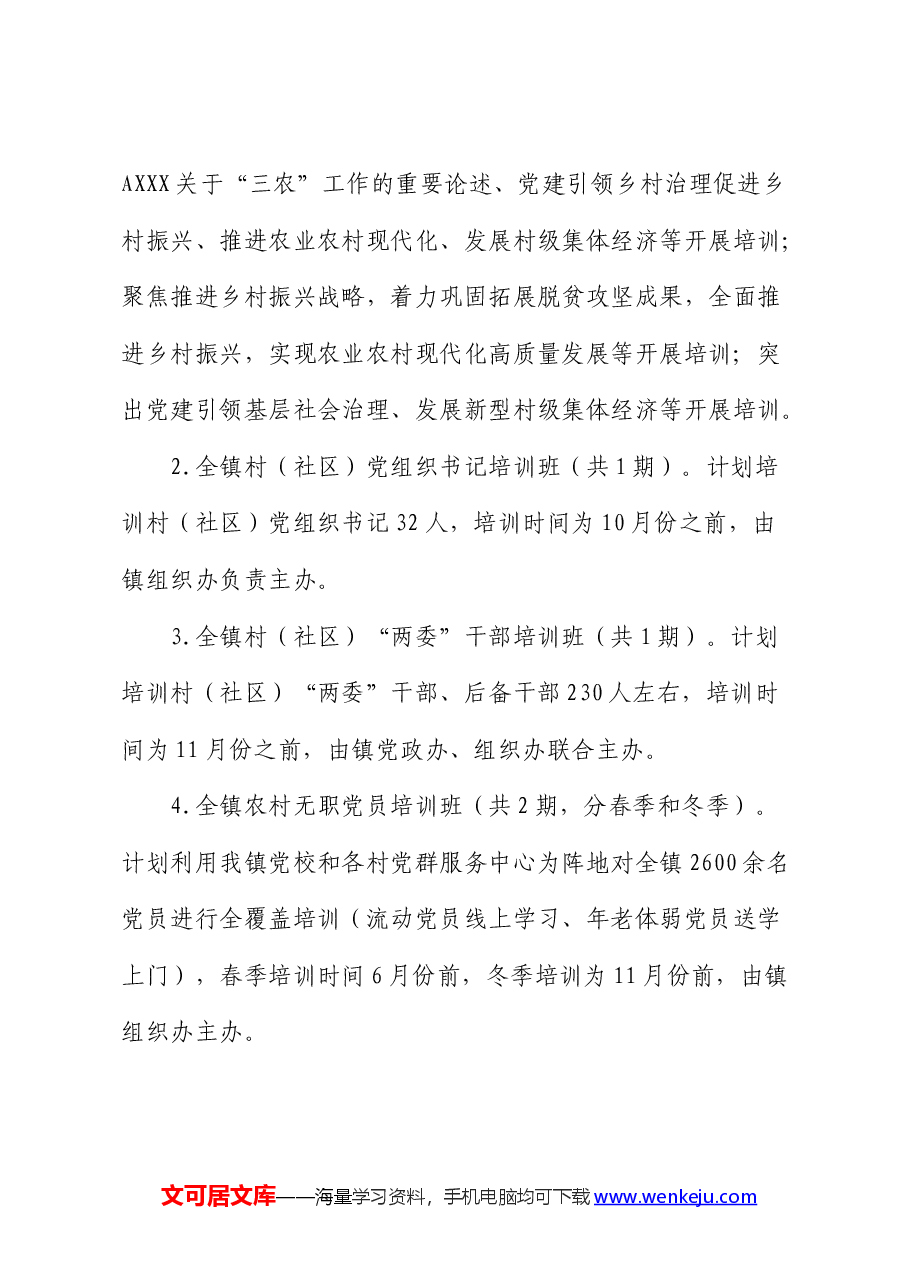 乡镇2024年党员教育培训实施方案.docx,第3页预览