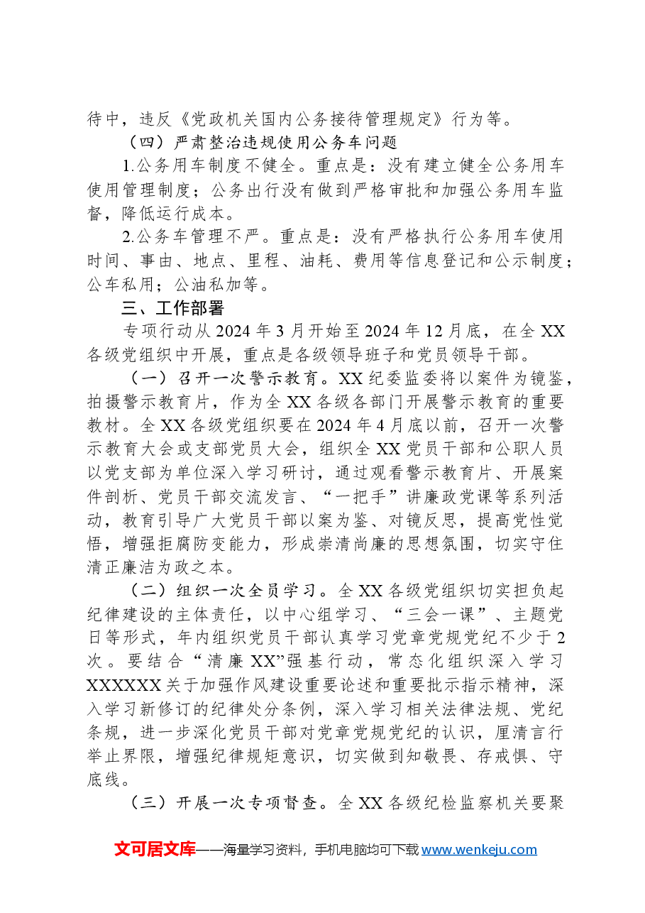 XX县2024年度正风肃纪专项行动方案.docx,第3页预览
