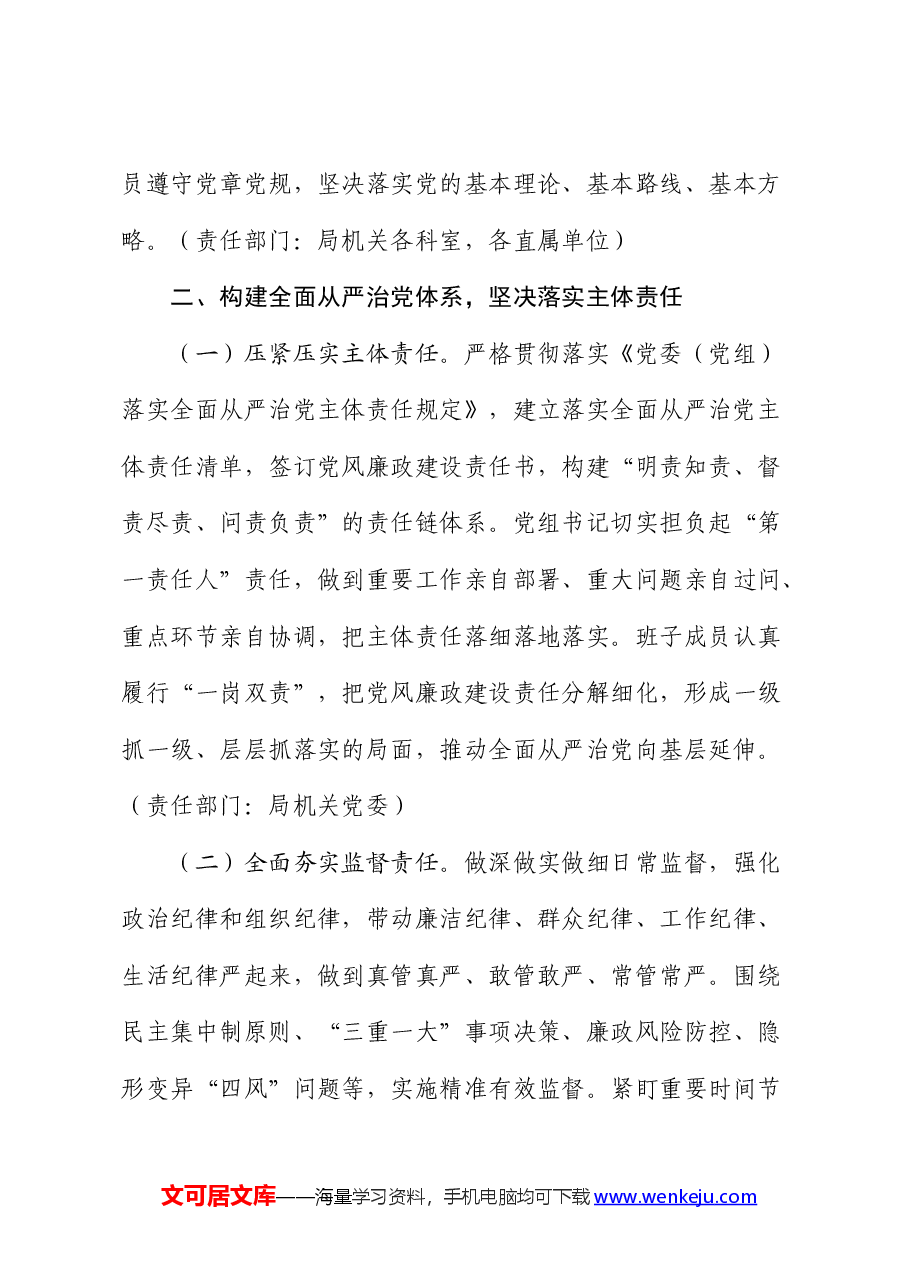 2024年推进全面从严治党暨党风廉政建设工作要点.docx,第3页预览