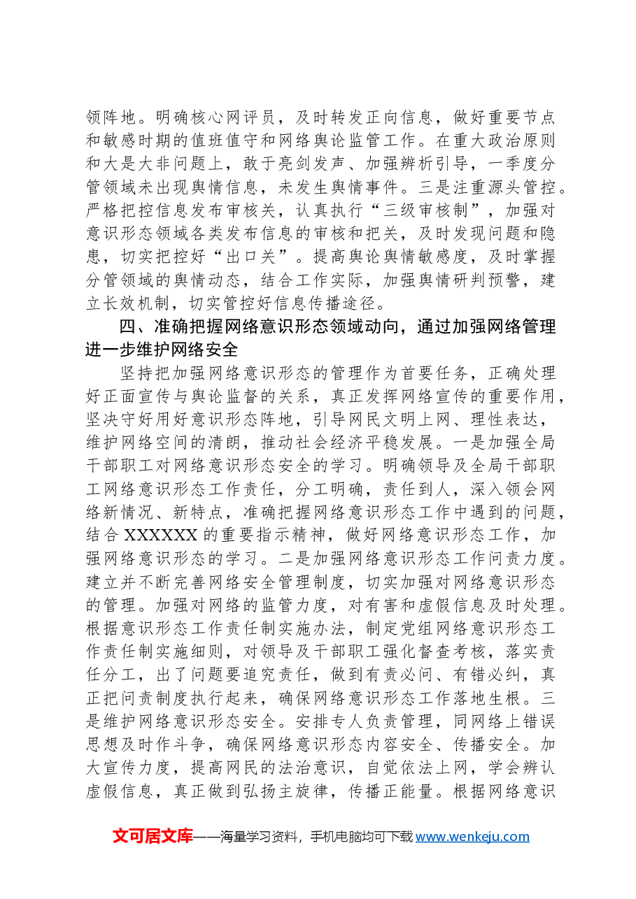 2024年第一季度意识形态工作开展情况报告.docx，第3页预览