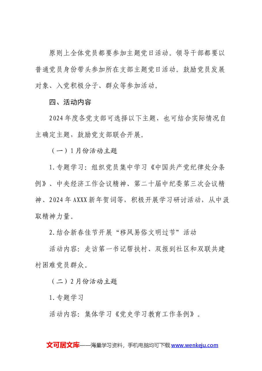 2024年主题党日活动方案（计划）.docx，第2页预览