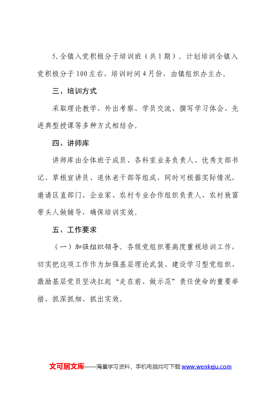 乡镇2024年党员教育培训实施方案.docx,第4页预览