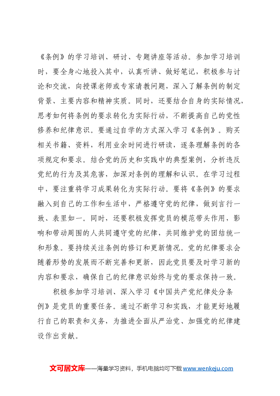 支部党员学习《中国共产党纪律处分条例》心得体会.docx，第4页预览