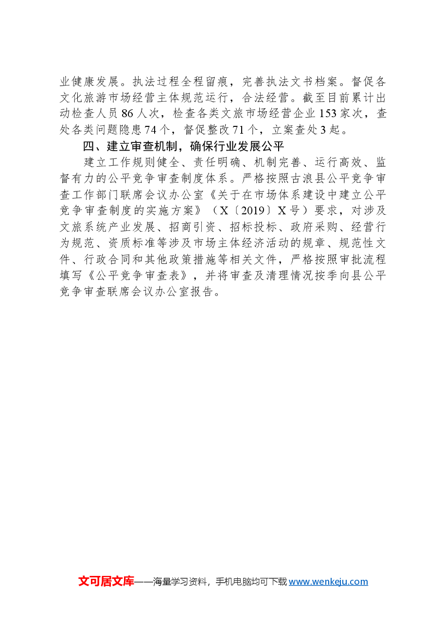 县文体广电和旅游局关于优化营商环境工作情况的报告.docx,第3页预览