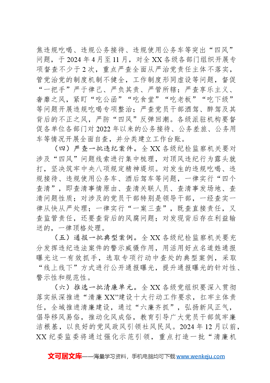 XX县2024年度正风肃纪专项行动方案.docx,第4页预览