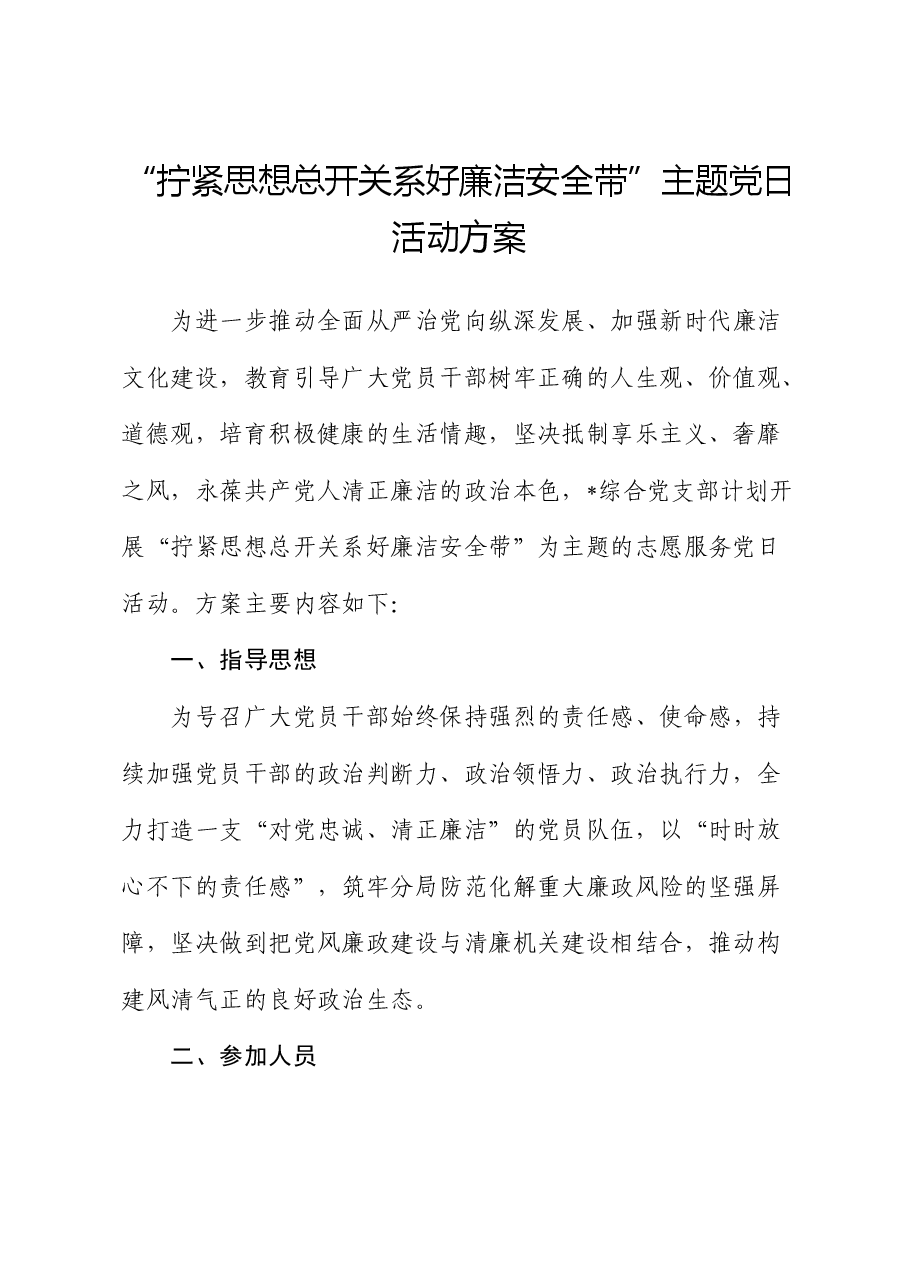 “拧紧思想总开关 系好廉洁安全带”主题党日活动方案.docx,第1页预览