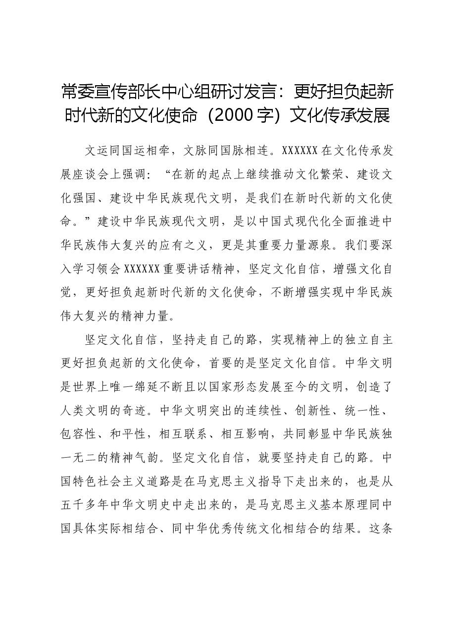 常委宣传部长中心组研讨发言:更好担负起新时代新的文化使命——文化传承发展.docx,第1页预览