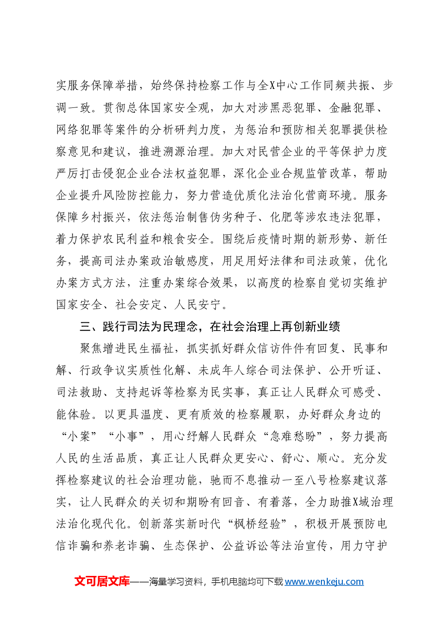 【检察长研讨发言】学深悟透守正创新 推动检察工作现代化.docx,第2页预览
