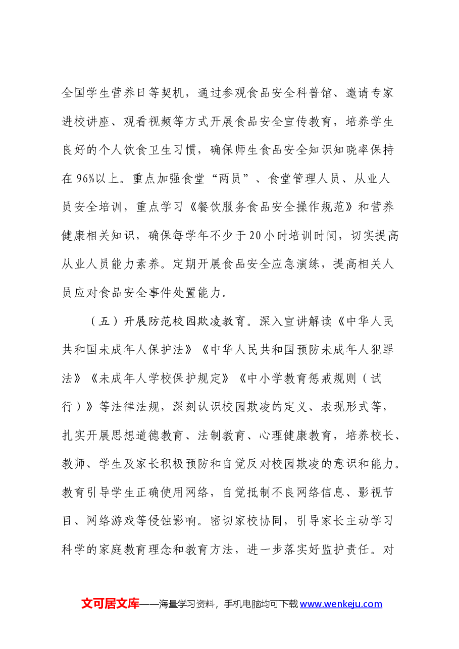 2024年学校安全宣传教育工作计划要点.docx，第4页预览