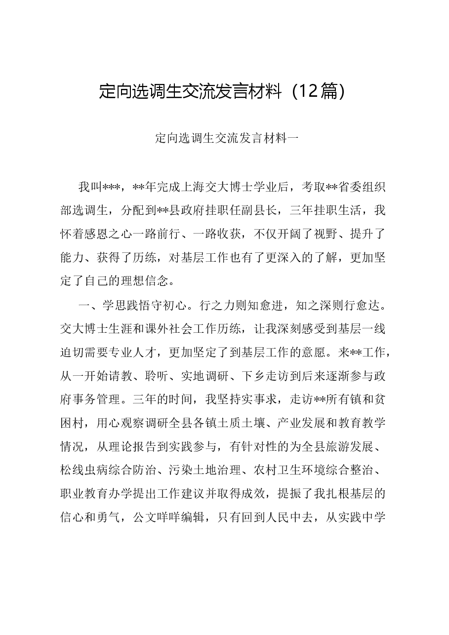 (12篇)定向选调生交流发言材料.docx,第1页预览