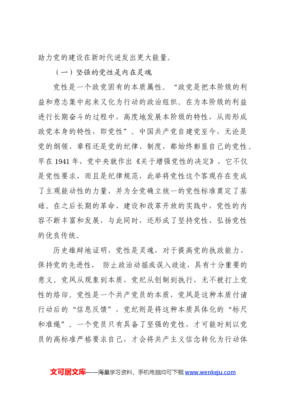 党纪学习教育∣拓展学习:论党性党风党纪一起抓(广西科技大学马克思主义学院).docx,第2页预览