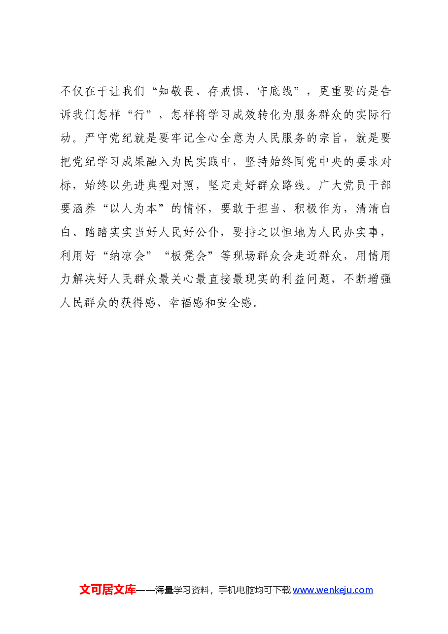 党纪学习教育∣学习交流:党纪学习教育要“兴于学 立于悟 成于行”.docx,第3页预览