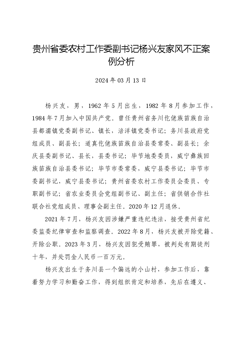 党纪学习教育∣案例剖析:贵州省委农村工作委副书记杨兴友家风不正案例分析.docx,第1页预览