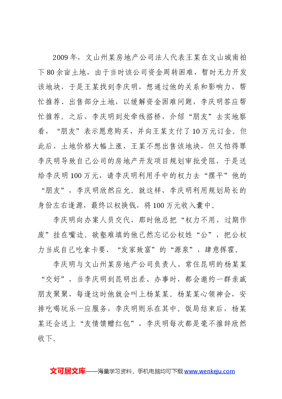 党纪学习教育∣案例剖析:文山州住房和城乡建设局副局长李庆明把公权当成敛财“资本”案例分析.docx,第4页预览