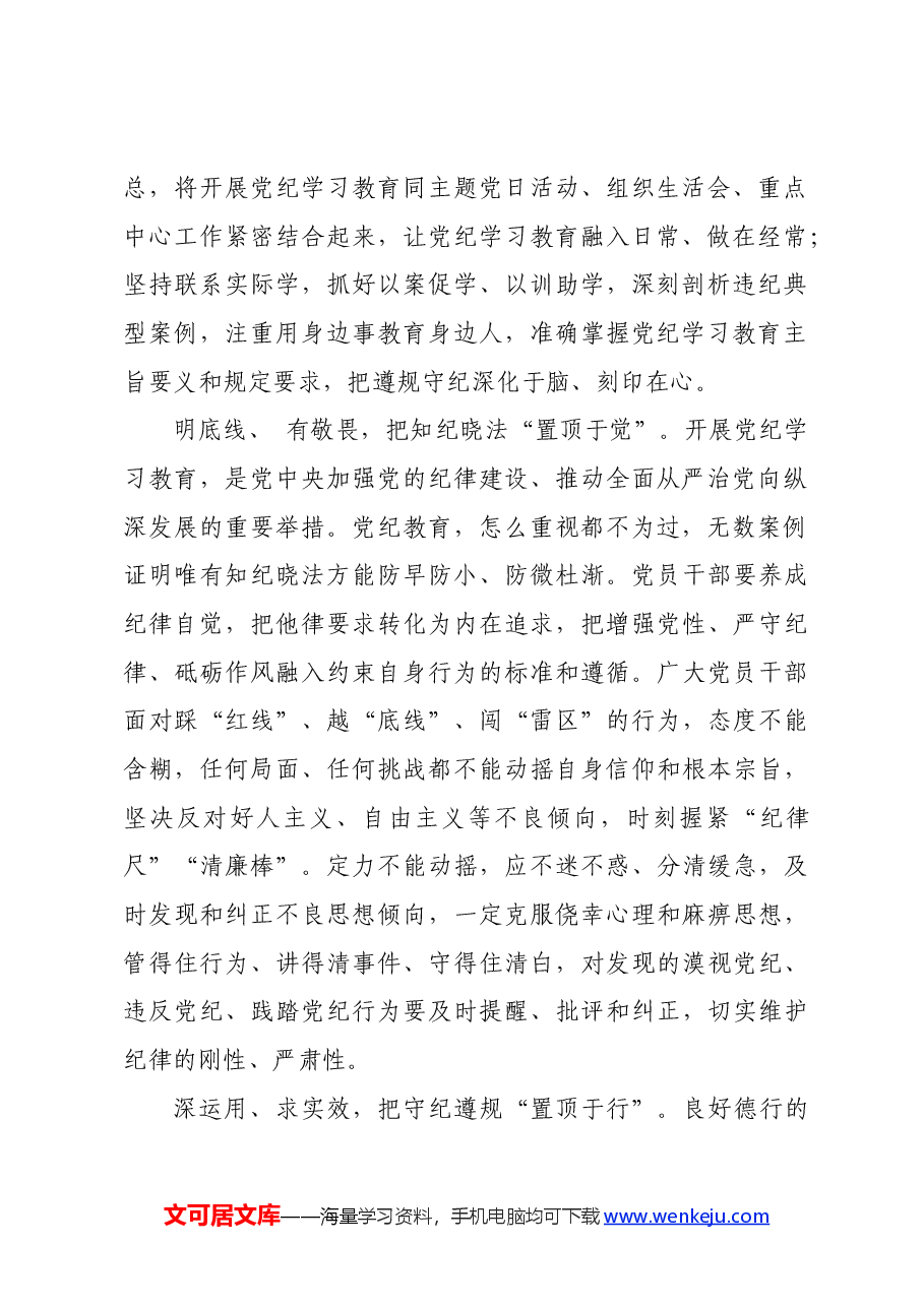 党纪学习教育∣学习交流:切实推进党纪学习教育走深走实.docx,第2页预览