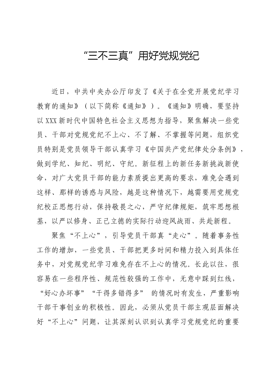 党纪学习教育∣学习交流:“三不三真”用好党规党纪.docx,第1页预览