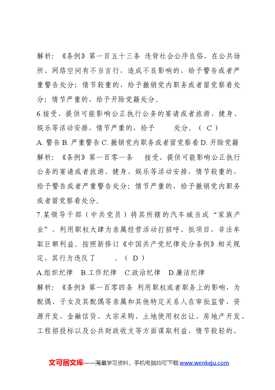 新修订《中国共产党纪律处分条例》题库300题.docx,第4页预览