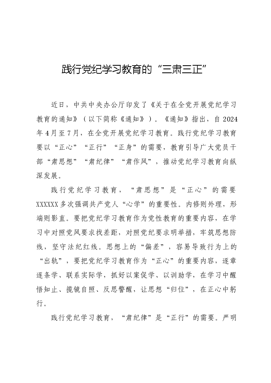 党纪学习教育∣学习交流:践行党纪学习教育的“三肃三正”.docx,第1页预览