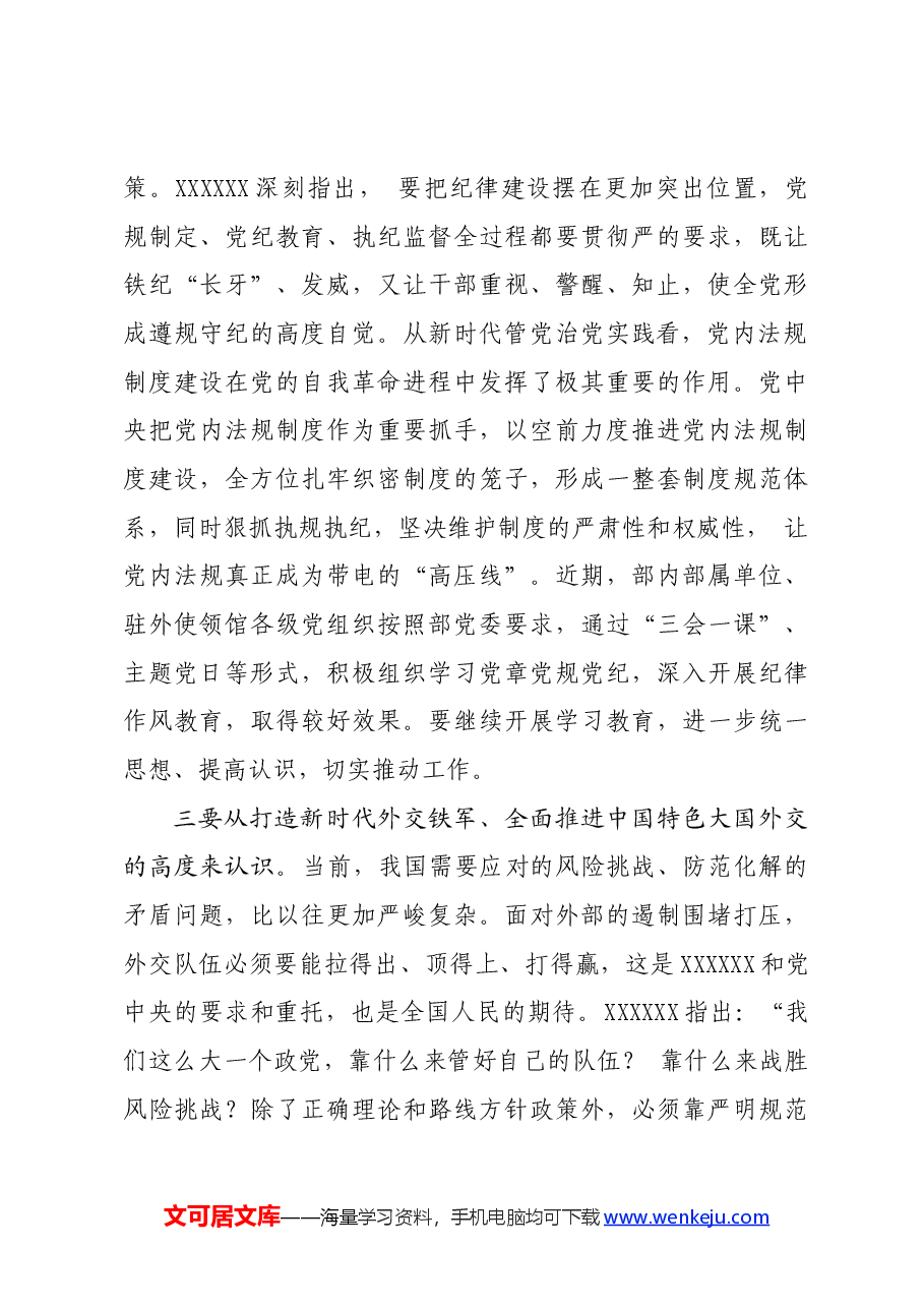 党纪学习教育∣拓展学习:学习党章党规党纪增强纪律规矩意识(外交部党委书记).docx,第3页预览