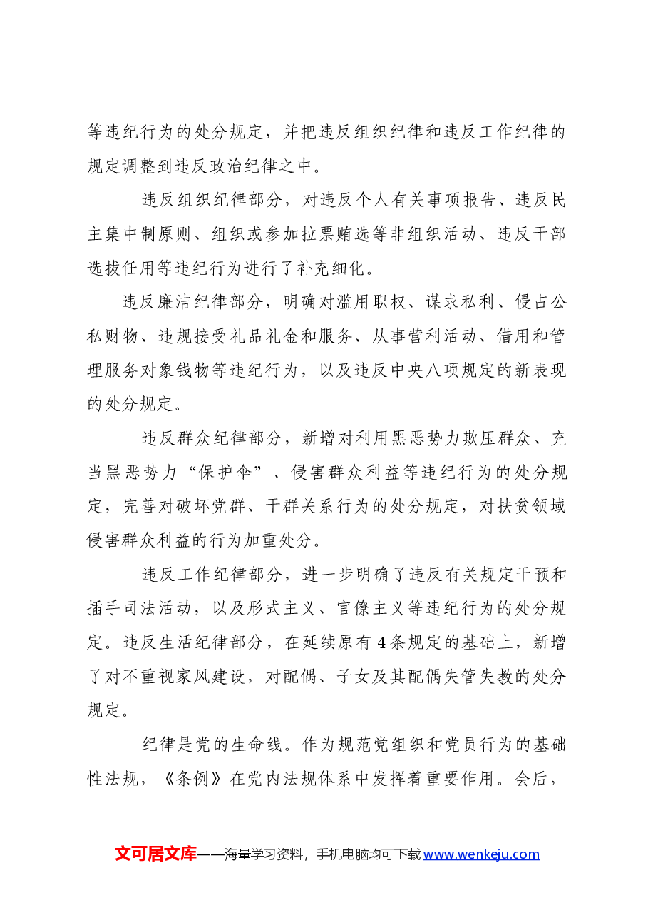 党纪学习教育∣党课讲稿:深入学习《纪律处分条例》,以实干实绩推动党风廉政建设.docx,第4页预览
