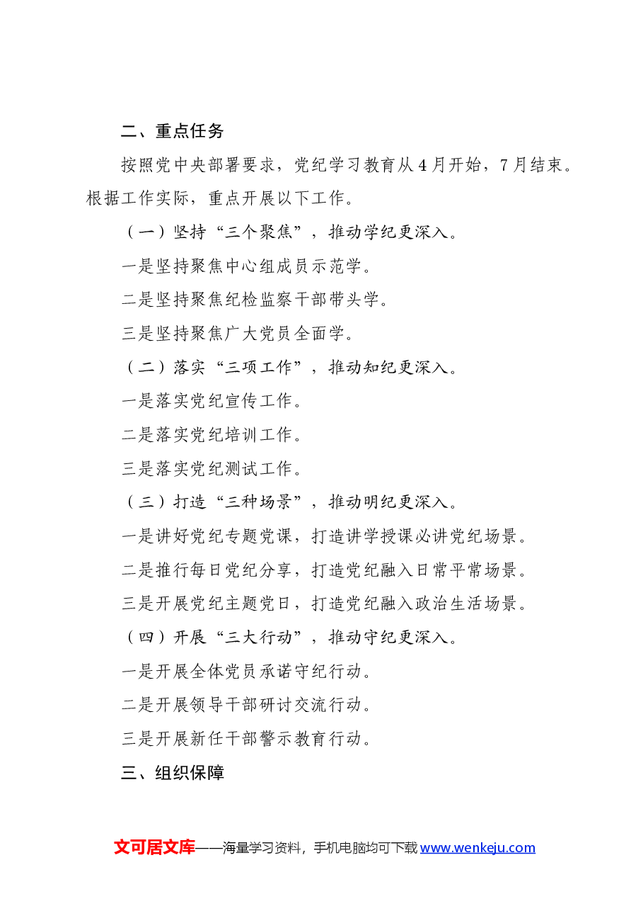党纪学习教育∣方案计划:中共××委员会党纪学习教育实施方案(摘要).docx,第2页预览