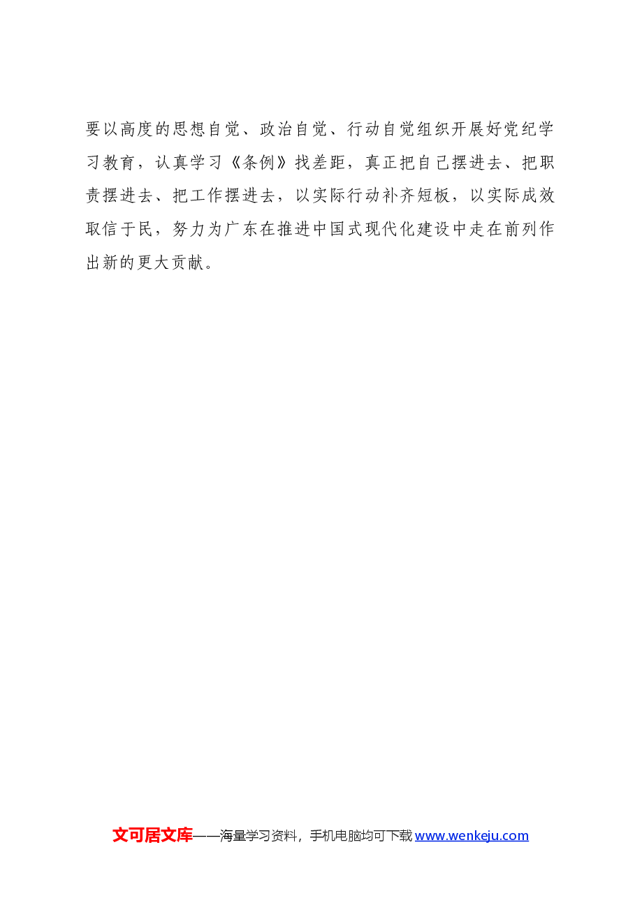 党纪学习教育∣评论文章:高标准高质量开展党纪学习教育.docx,第4页预览