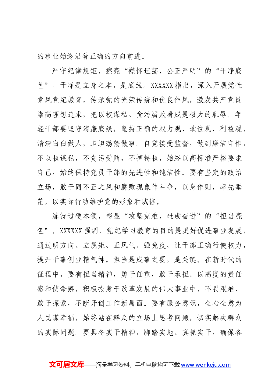 党纪学习教育∣学习交流：以党纪锤炼忠诚干净担当的政治品格.docx，第2页预览