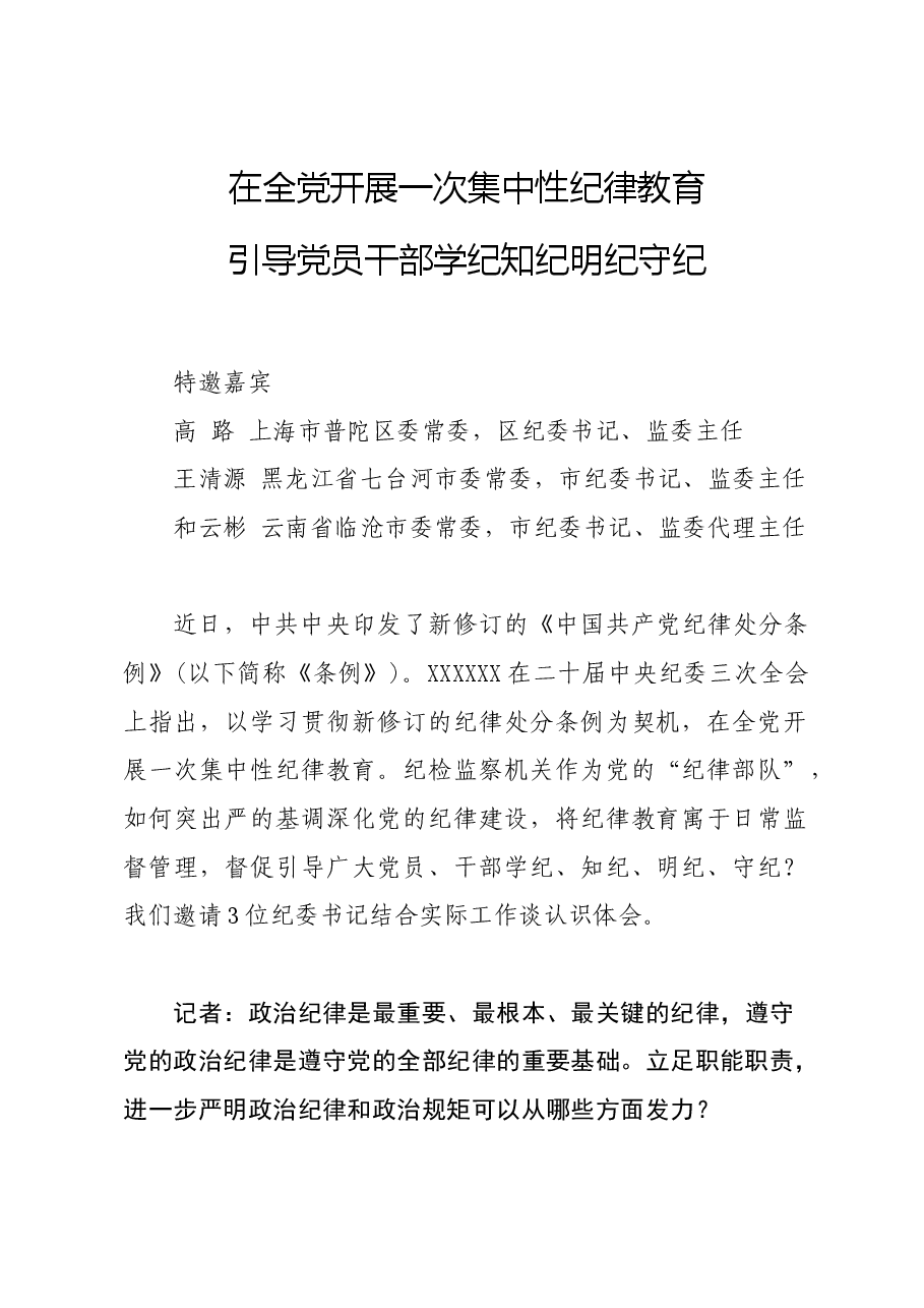 党纪学习教育∣学《条例》:纪委书记谈《中国共产党纪律处分条例》认识体会.docx,第1页预览