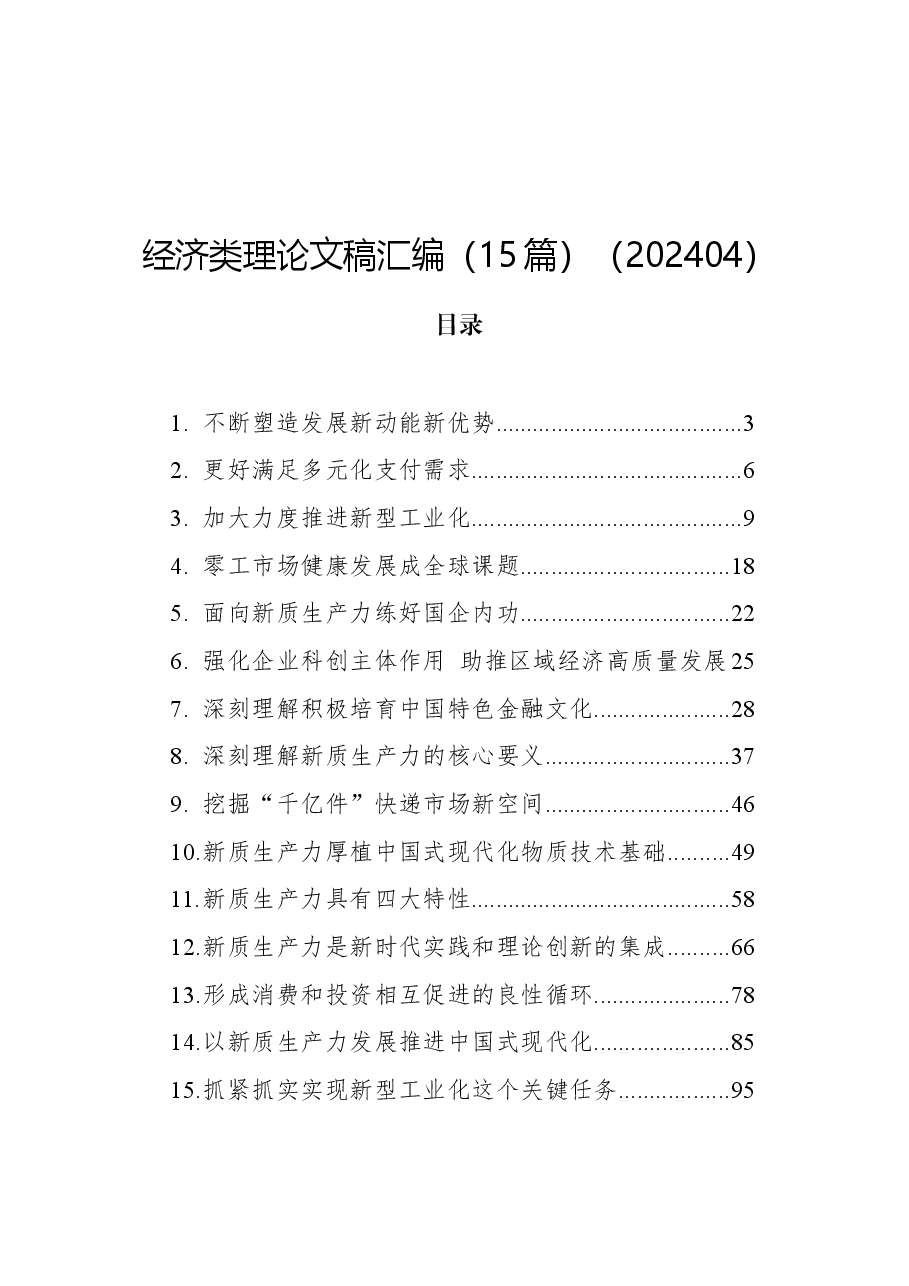 （15篇）经济类理论文稿汇编.docx，第1页预览