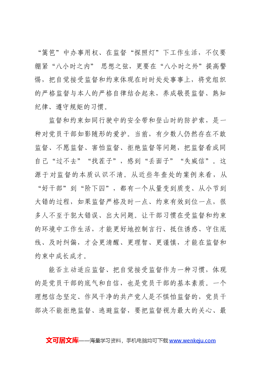 党纪学习教育∣评论文章:让干部习惯在受监督和约束的环境中工作生活.docx,第2页预览