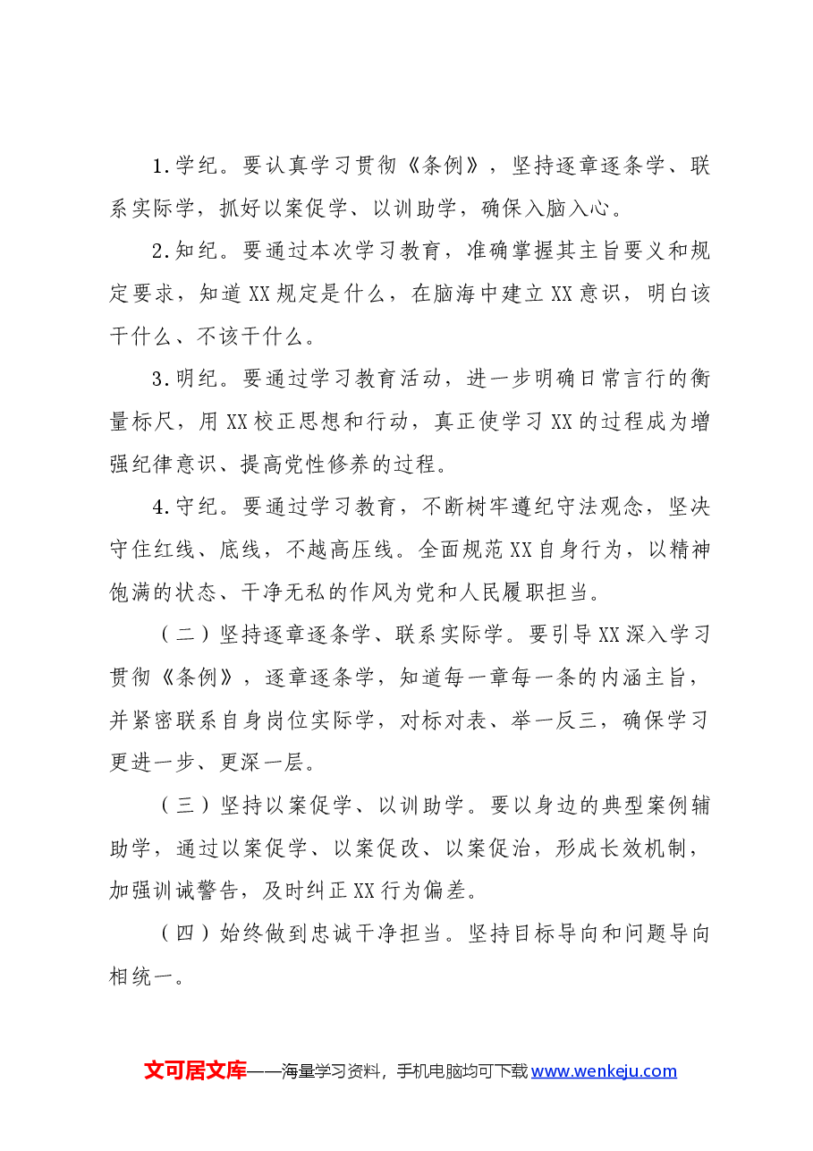 党纪学习教育∣方案计划：2024年开展党纪学习教育的活动方案.docx，第2页预览
